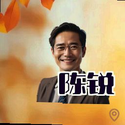 陈锐